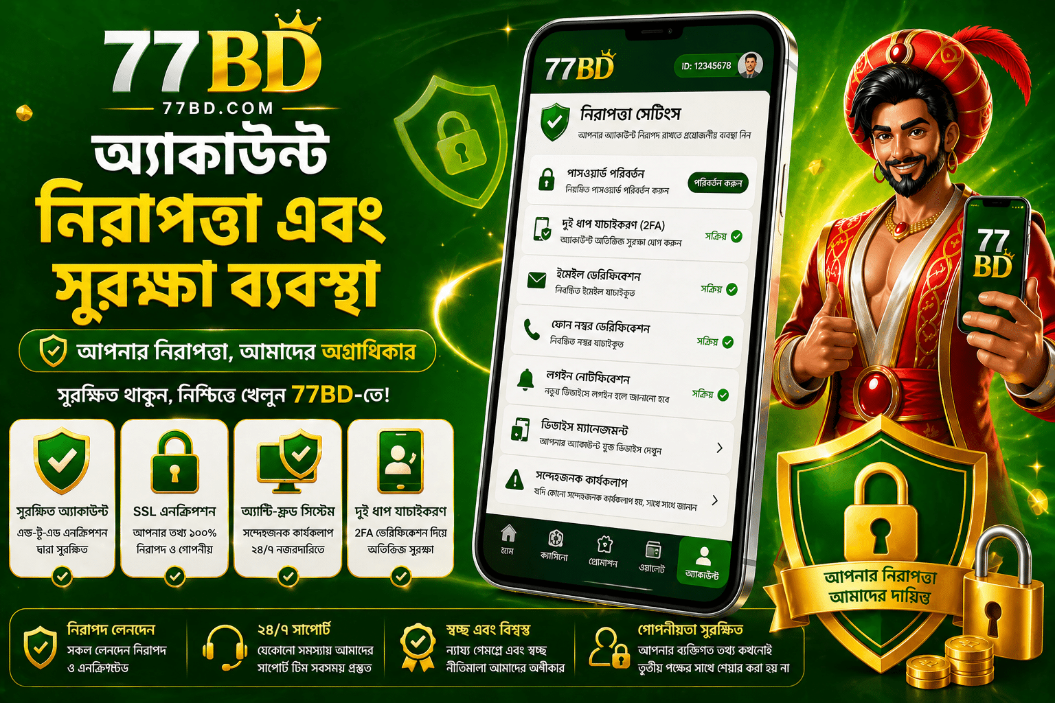 77BD অ্যাকাউন্ট নিরাপত্তা এবং সুরক্ষা ব্যবস্থা