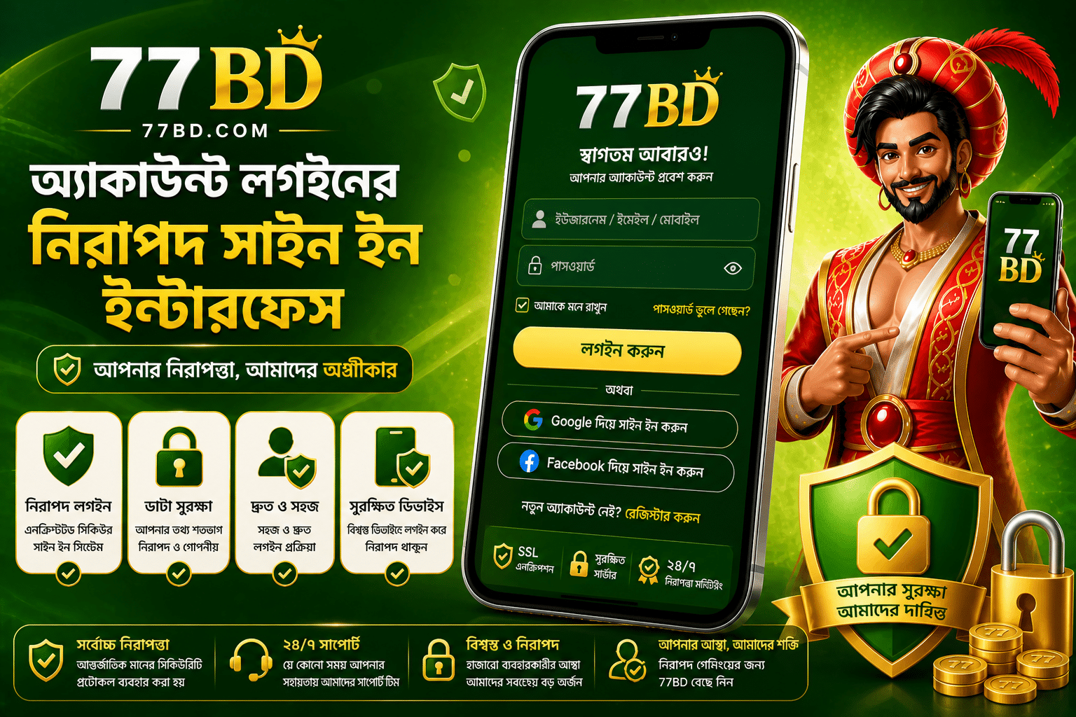 77BD অ্যাকাউন্ট লগইনের নিরাপদ সাইন ইন ইন্টারফেস